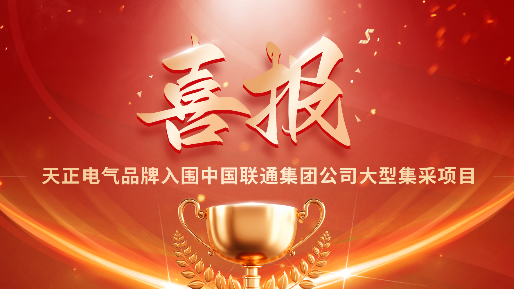 喜报丨尊龙凯龙时官16进入网页网页版入围中国联通大型集采项目